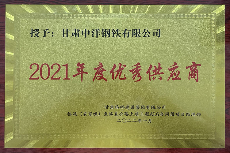 甘肅路橋集團2021年度優秀供貨商